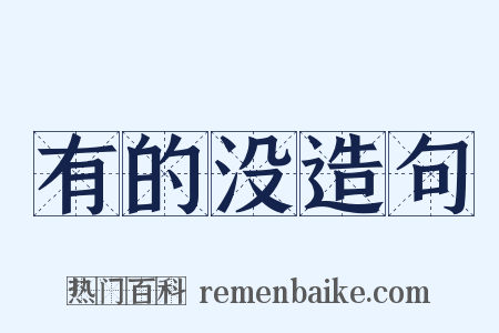 有的没造句是什么意思的图片